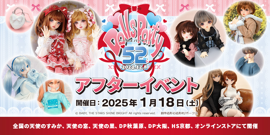 「ドールズ パーティー52 アフターイベント」2025年1月18日（土）開催！