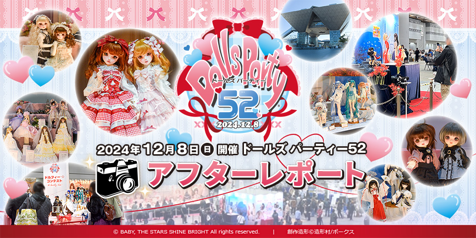 「ドールズ パーティー52」アフターレポートを公開しました