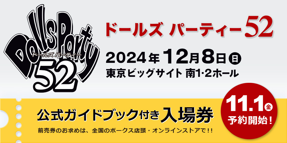 「ドールズ パーティー52」2024年12月8日（日）開催！