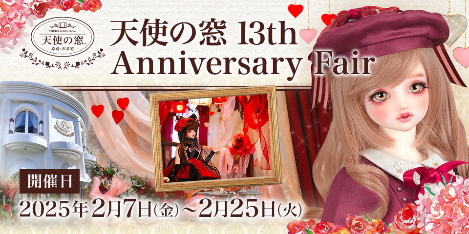 「天使の窓 13th Anniversary Fair」2025年2月7日（金）～ 2月25日（火）開催