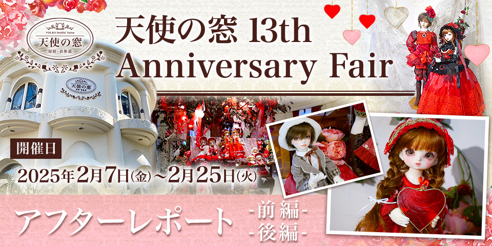 天使の窓 13th Anniversary Fair アフターレポート