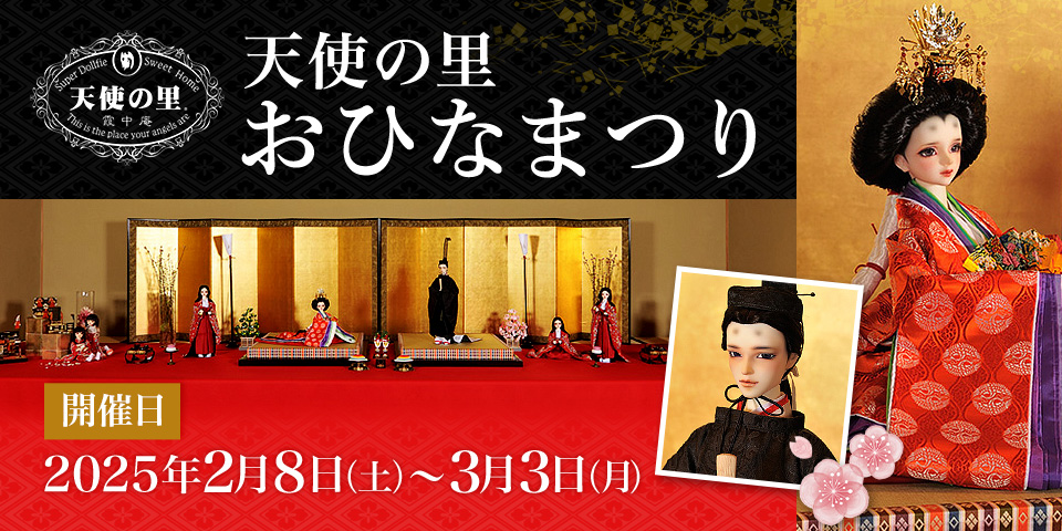 「天使の里 おひなまつり 2025」2025年2月8日（土）～ 3月3日（月）開催