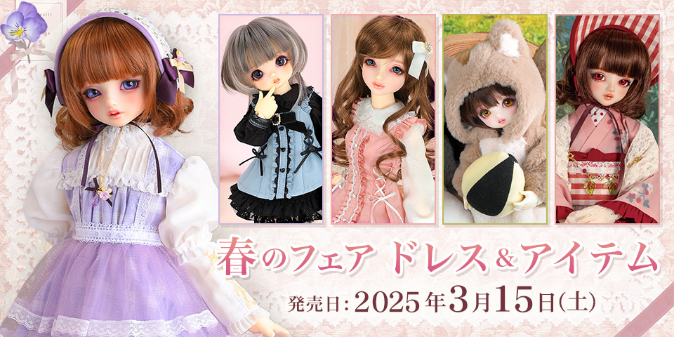 2025年3月 春のフェア ドレス＆アイテム販売