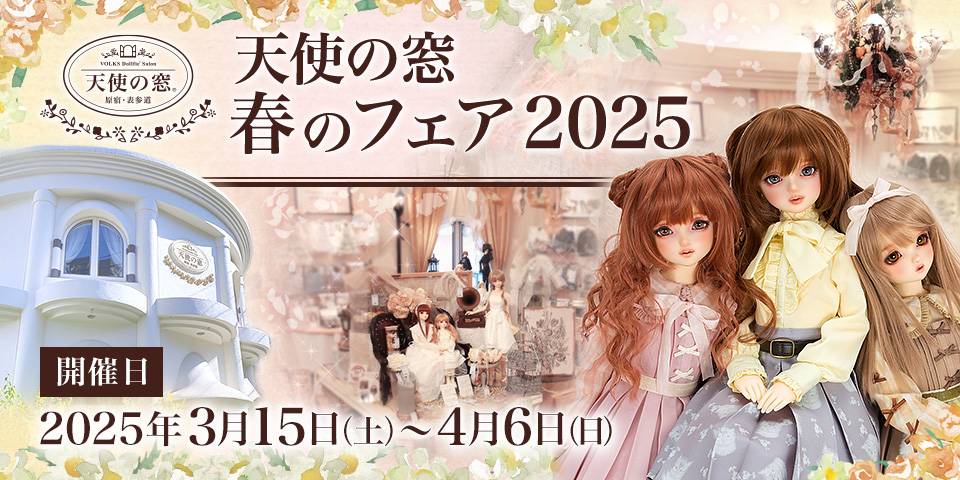 「天使の窓 春のフェア 2025」2025年3月15日（土）～4月6日（日） 開催