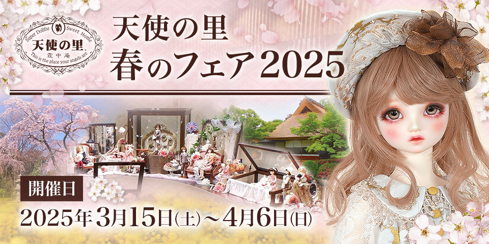 「天使の里 春のフェア 2025」2025年3月15日（土）～4月6日（日） 開催