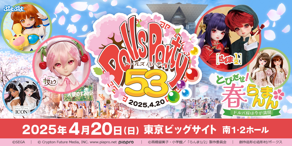 「ドールズ パーティー53」2025年4月20日（日）開催！