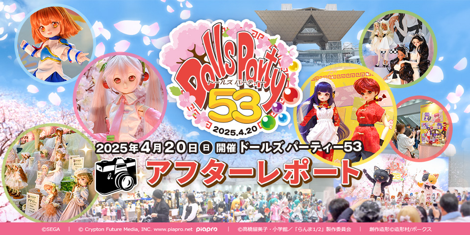 「ドールズ パーティー53」アフターレポートを公開しました