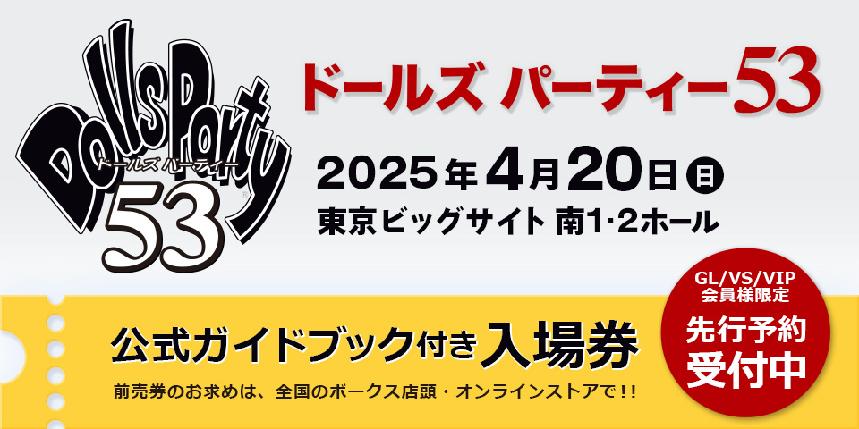 「ドールズ パーティー53」2025年4月20日（日）開催！