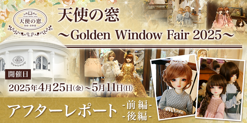 「天使の窓 ～ Golden Window Fair 2025 ～」アフターレポート（前編・後編）を公開しました