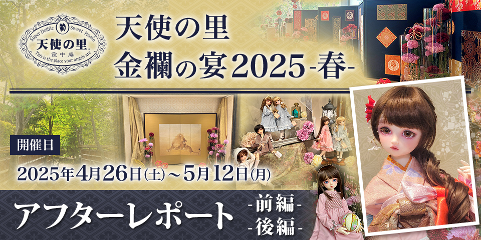 「天使の里 金襴の宴 2025 -春-」アフターレポート（前編・後編）を公開しました