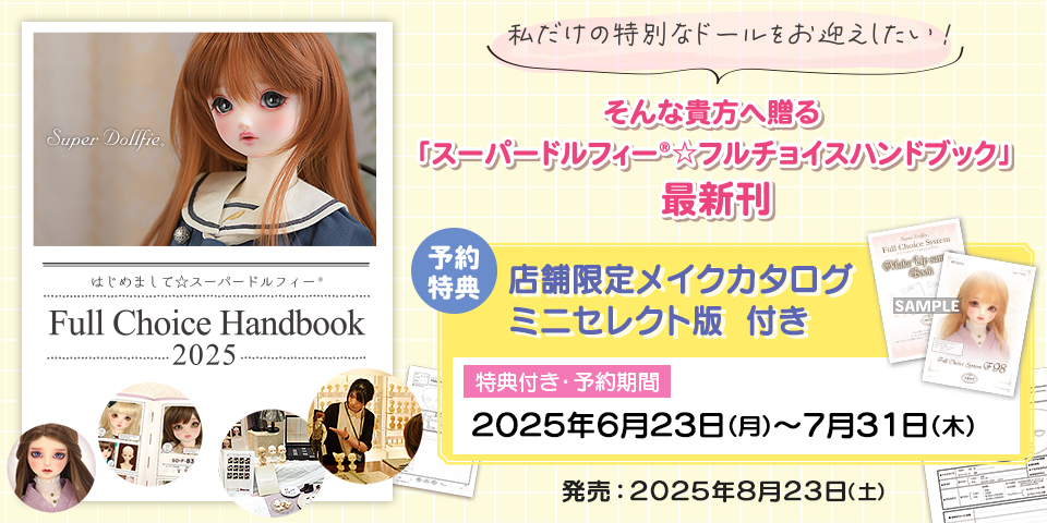 はじめまして☆スーパードルフィー フルチョイスハンドブック 2025