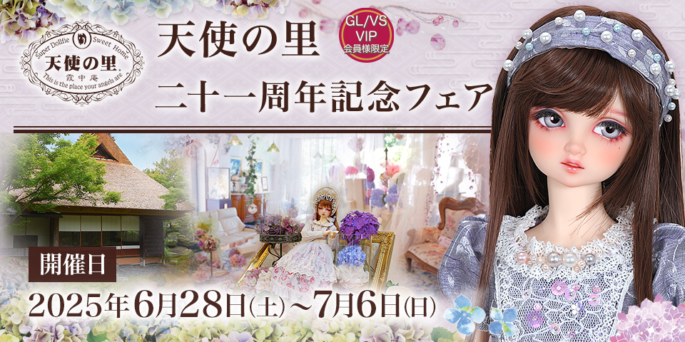 「天使の里 二十一周年記念フェア」2025年6月28日（土）～ 7月6日（日） 開催