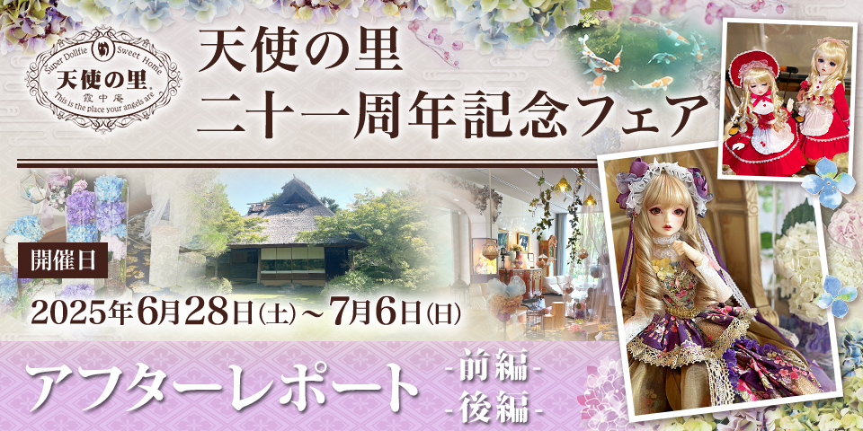 「天使の里 二十一周年記念フェア」アフターレポート（前編・後編）を公開しました