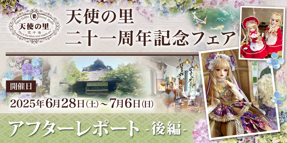 「天使の里 二十一周年記念フェア」（2025.06.28～07.06）アフターレポート後編