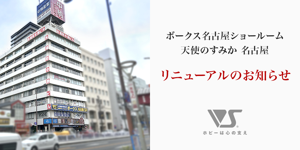 ボークス名古屋ショールーム / 天使のすみか 名古屋 リニューアルのお知らせ