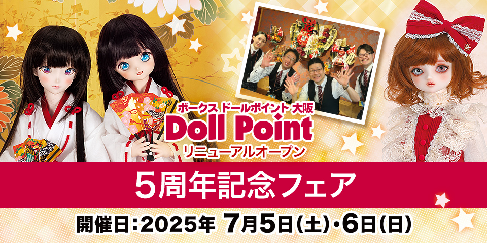 「ドールポイント大阪リニューアルオープン５周年記念フェア」2025年7月5日（土）・6日（日）開催