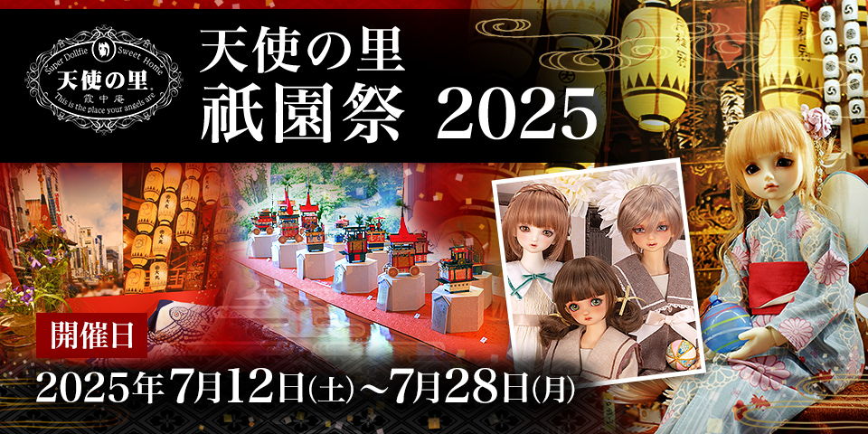 「天使の里  祇園祭2025」2025年7月12日（土）～ 28日（月）開催