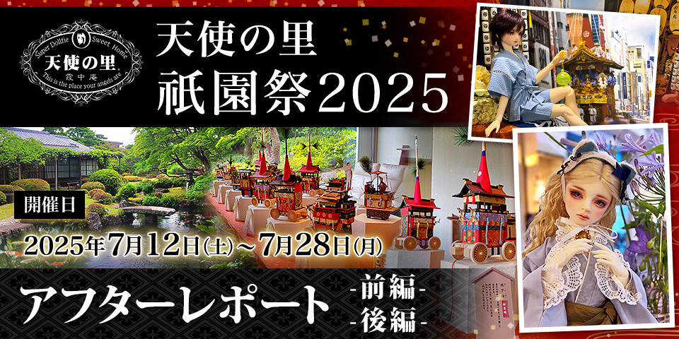天使の里 祇園祭 2025 アフターレポート