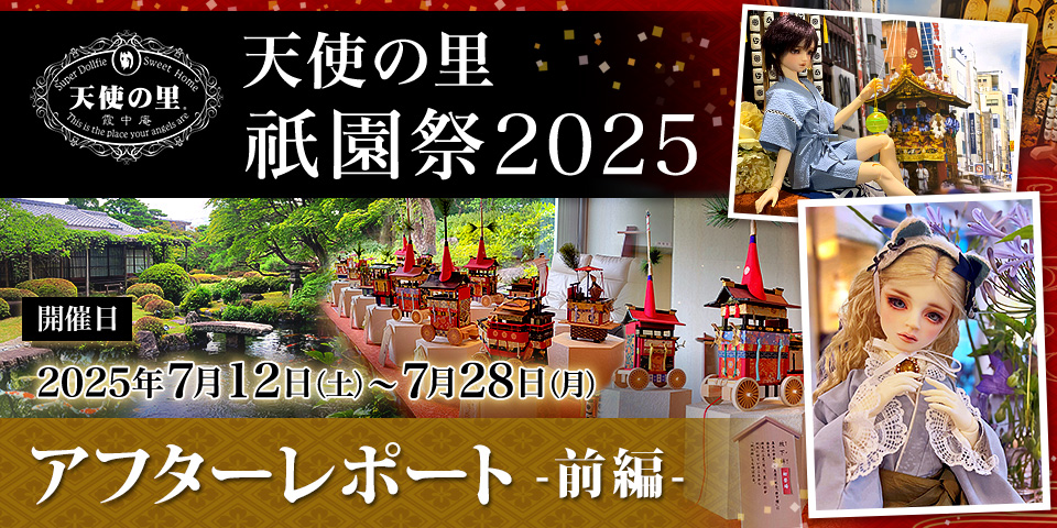 「天使の里 祇園祭 2025」（2025.07.12～07.28）アフターレポート前編