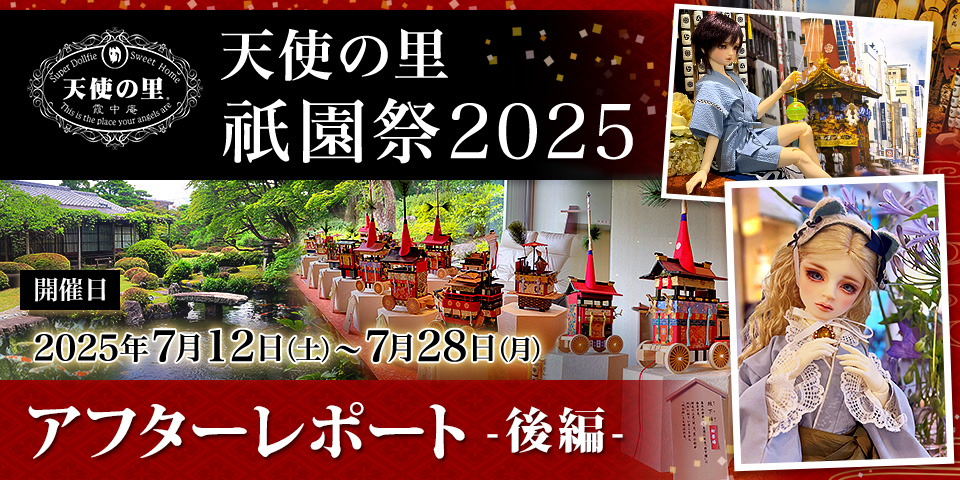 「天使の里 祇園祭 2025」（2025.07.12～07.28）アフターレポート後編