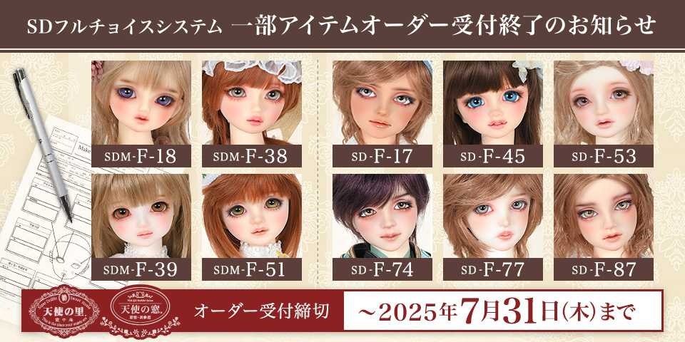 SDフルチョイスシステム 一部アイテムオーダー受付終了のお知らせ（2025年7月31日まで受付）