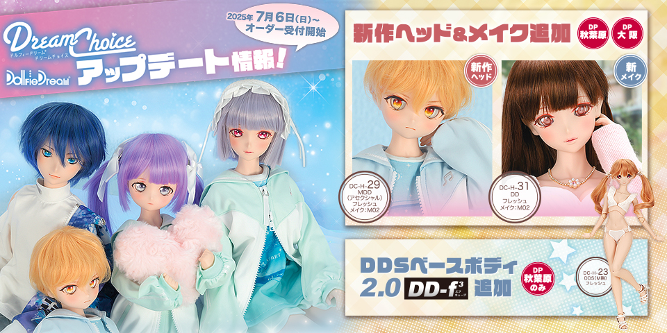 DDドリームチョイス アップデート情報