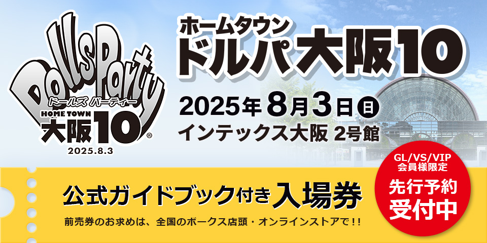 「ホームタウンドルパ大阪10」2025年8月3日（日）開催！