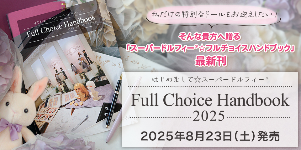 はじめまして☆スーパードルフィー フルチョイスハンドブック 2025