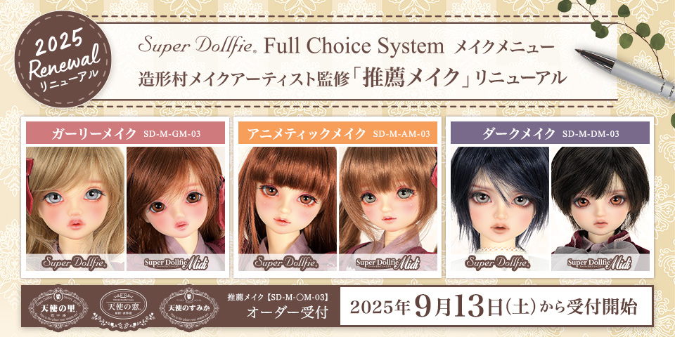 SDフルチョイスシステム メイクメニュー「推薦メイク」リニューアルのご案内