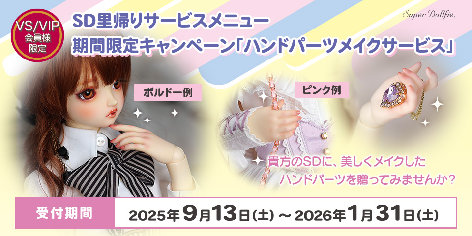 SD里帰りサービスメニュー 期間限定キャンペーン「ハンドパーツメイクサービス」