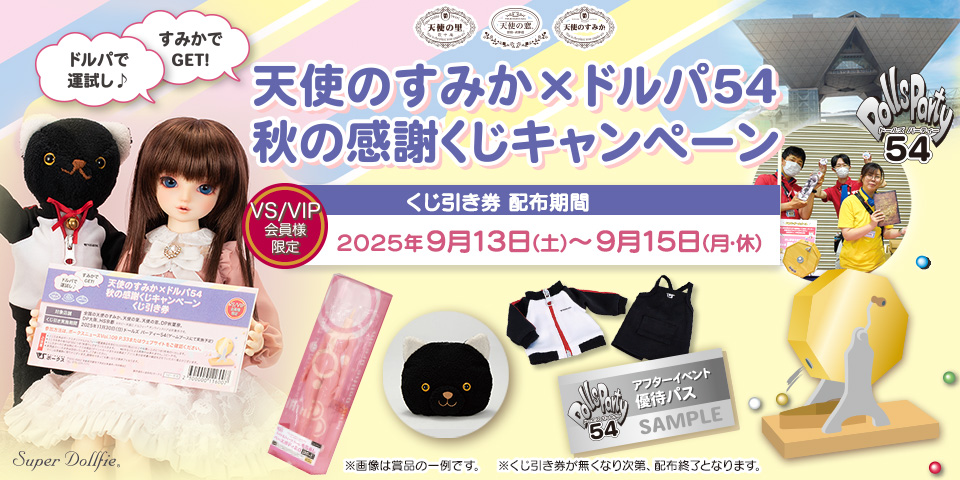 天使のすみか×ドルパ54 秋の感謝くじキャンペーン