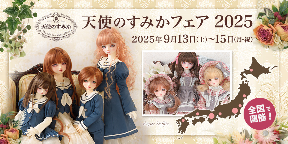 「天使のすみかフェア 2025」2025年9月13日（土）～ 15日（月・祝）開催
