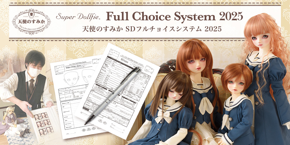 天使のすみか SDフルチョイスシステム 2025