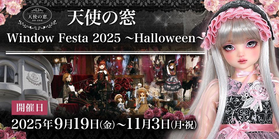 「天使の窓 Window Festa 2025 ~Halloween~」2025年9月13日（土）～ 11月3日（月・祝）開催