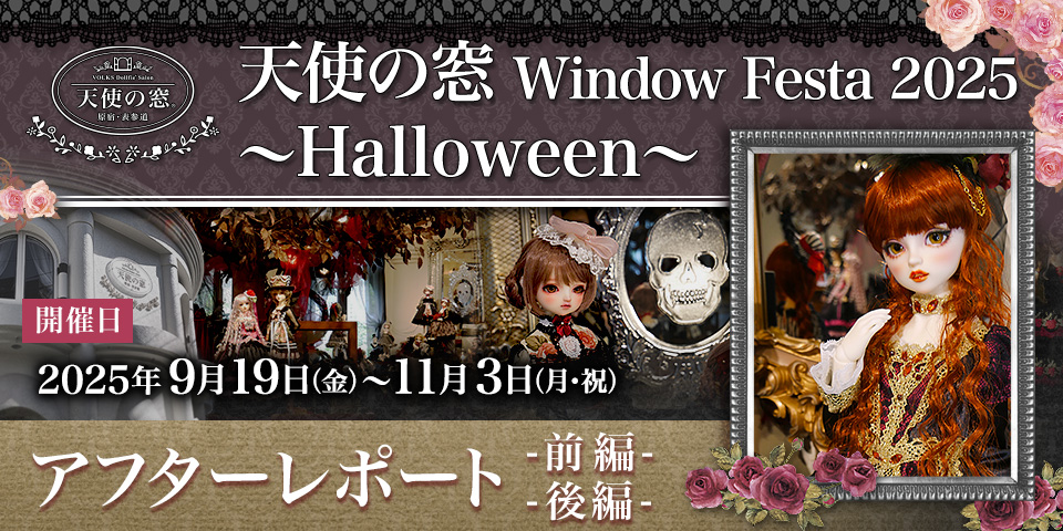 「天使の窓 Window Festa 2025 ～Halloween～」アフターレポート（前編・後編）を公開しました
