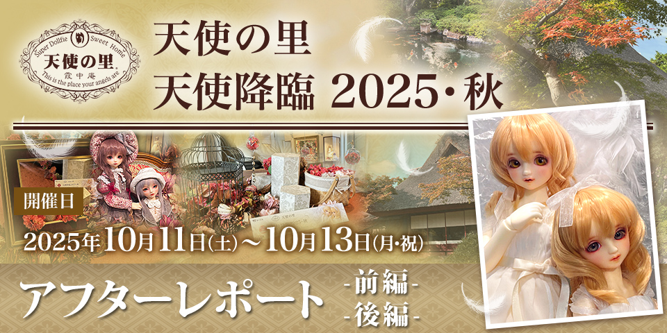 「天使の里 天使降臨 2025・秋」アフターレポート（前編・後編）を公開しました
