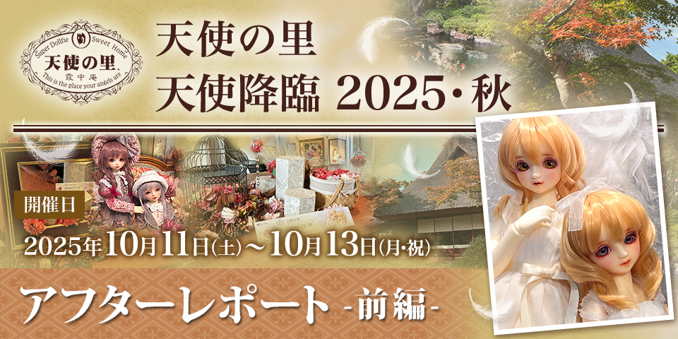 「天使の里 天使降臨 2025・秋」(2025.10.11~10.13)アフターレポート前編