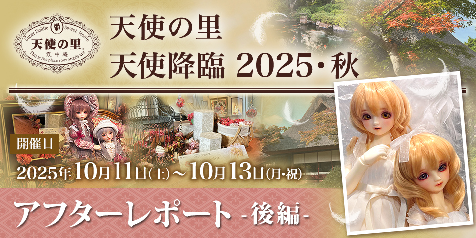 「天使の里 天使降臨 2025・秋」(2025.10.11~10.13)アフターレポート後編