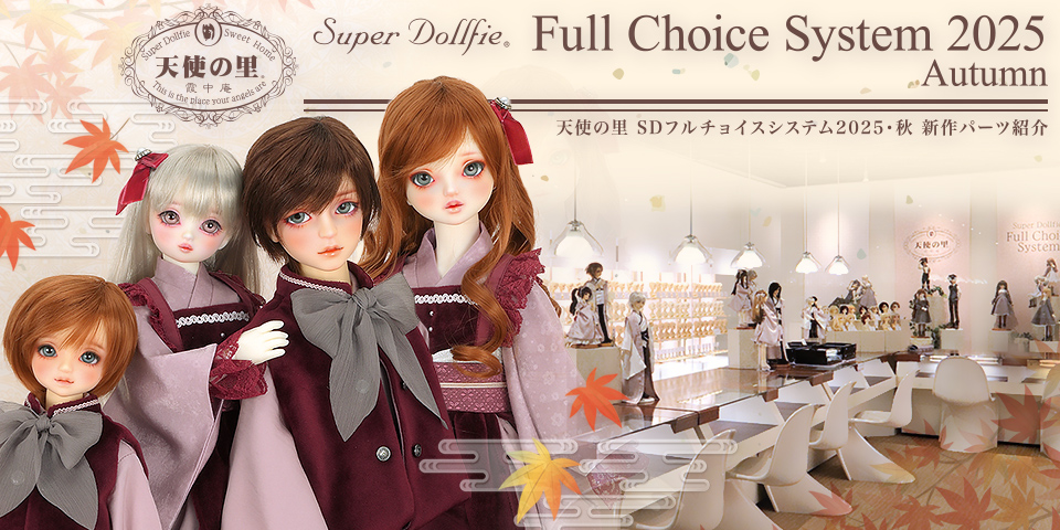 「天使の里 SDフルチョイスシステム 2025・秋　新作パーツお披露目」2025年10月18日（土）～受付開始！