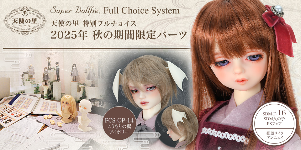 「天使の里 特別フルチョイス 2025年　秋の期間限定パーツ」 2025年10月18日（土）～12月22日（月）期間限定受付