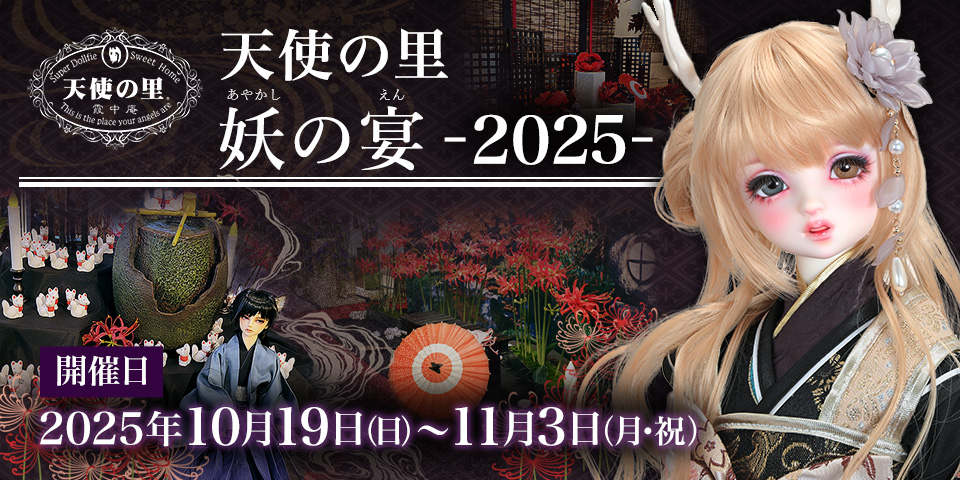 「天使の里 天使の里 妖の宴 -2025-」2025年10月19日（日）～ 11月3日（月・祝）開催