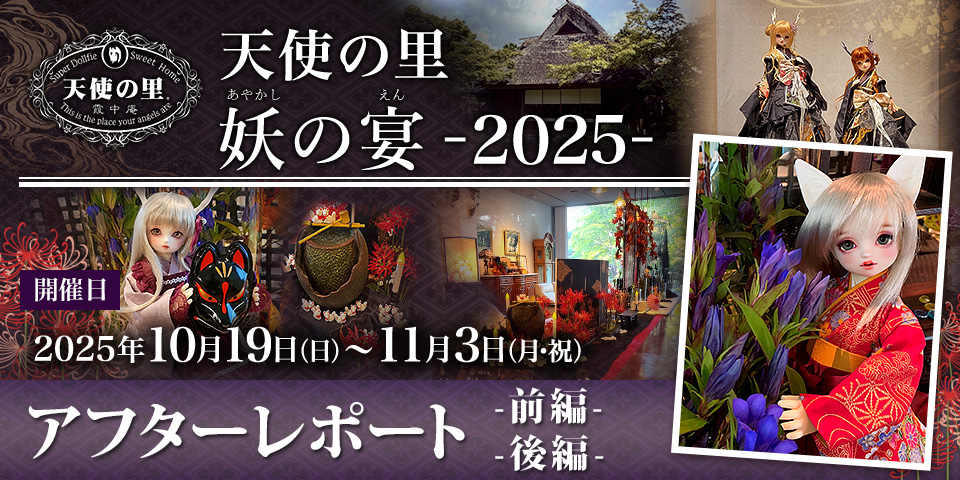 天使の里 妖の宴 -2025- アフターレポート