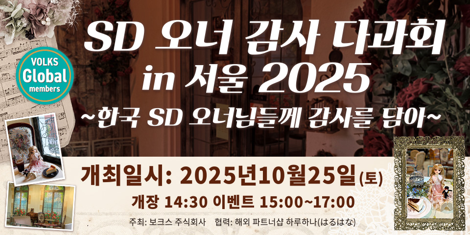 SD 오너 감사 다과회 in 서울 2025