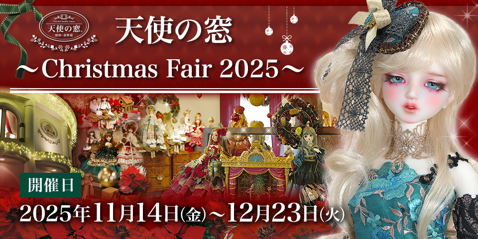 「天使の窓 ～Christmas Fair 2025～」2025年11月14日（金）～ 12月23日（火）開催