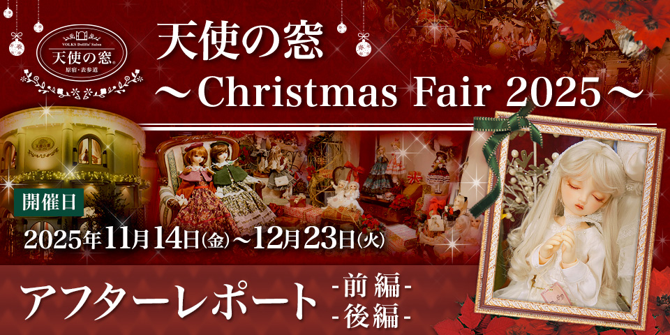 「天使の窓 ～Christmas Fair 2025～」アフターレポート（前編・後編）を公開しました
