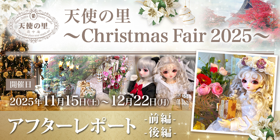 「天使の里 ～Christmas Fair 2025～」アフターレポート（前編・後編）を公開しました