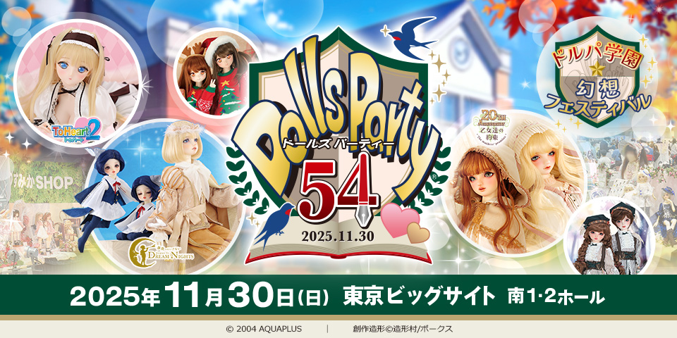 ドールズ パーティー54