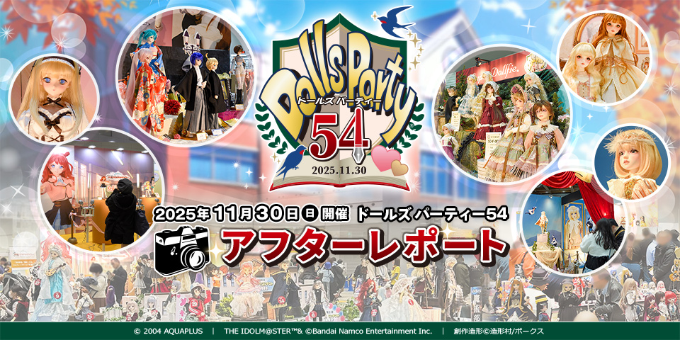「ドールズ パーティー54」アフターレポートを公開しました