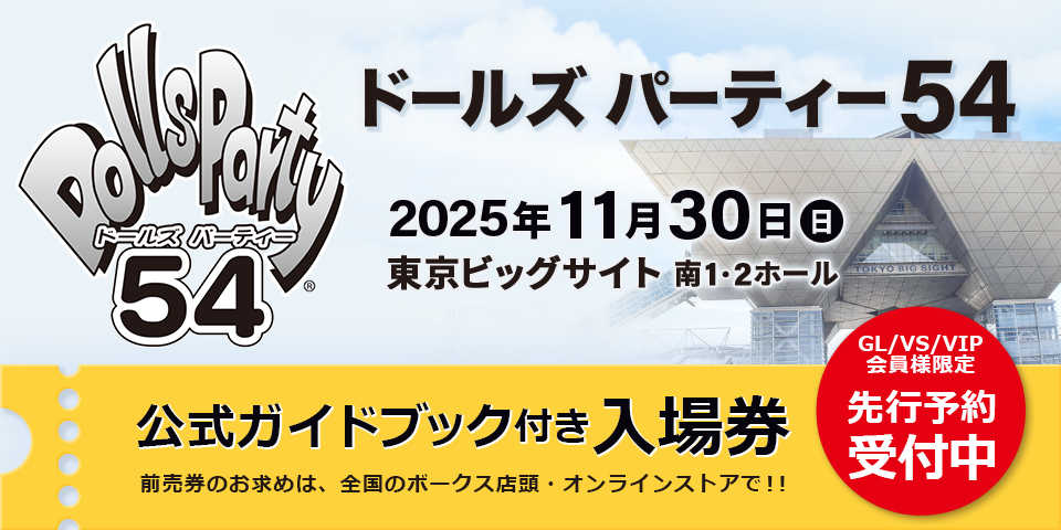 ドールズ パーティー54 公式ガイドブック付き入場券