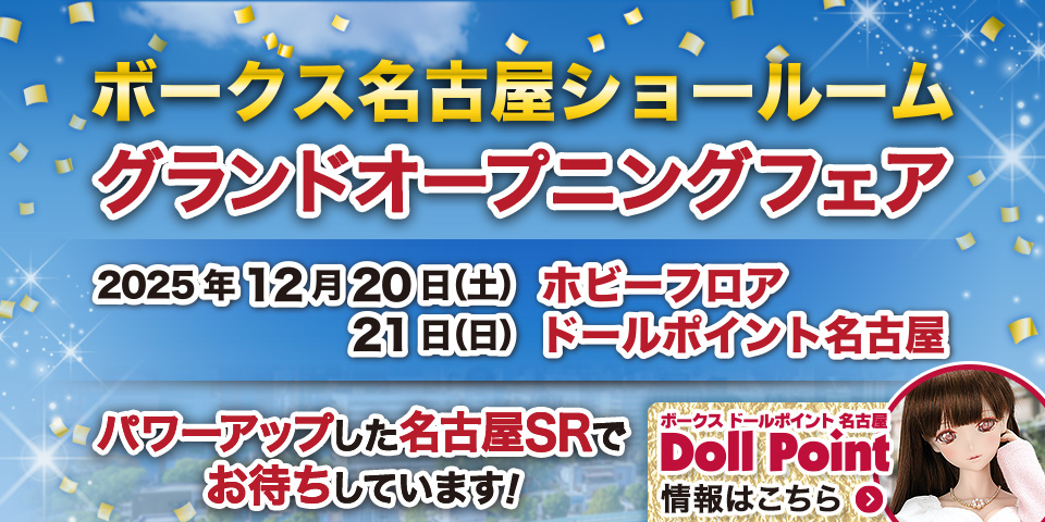「ボークス 名古屋ショールーム / ドールポイント名古屋 グランドオープニングフェア」2025年12月20日（土）・21日（日）開催